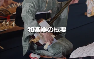 和楽器の概要