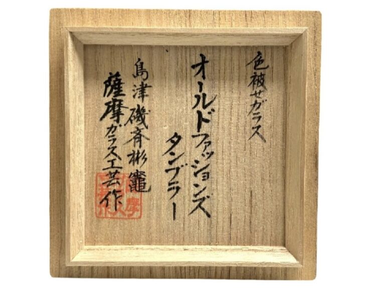新品 ガラス工芸品 オブジェ 1997年度 作家物 サイン 銘 刻印 美術品 渦 薩摩ガラス工芸 『島津薩摩切子』 ｜骨董品買取 緑和堂
