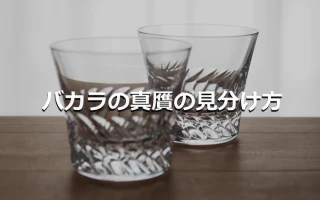 バカラの真贋の見分け方