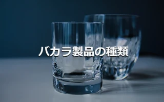 バカラ製品の種類