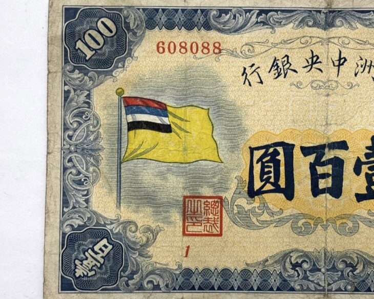 満州中央銀行 『壹百圓』 ｜骨董品買取 緑和堂