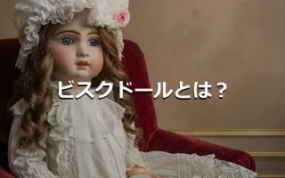 ビスクドールとは？