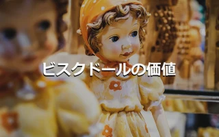 ビスクドールの価値