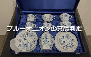 ブルーオニオンの真贋判定