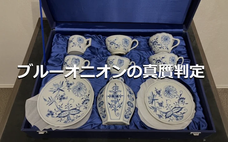 マイセンのブルーオニオンの偽物を見分ける真贋判定と鑑定ポイント