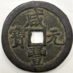 咸豊元宝 当百