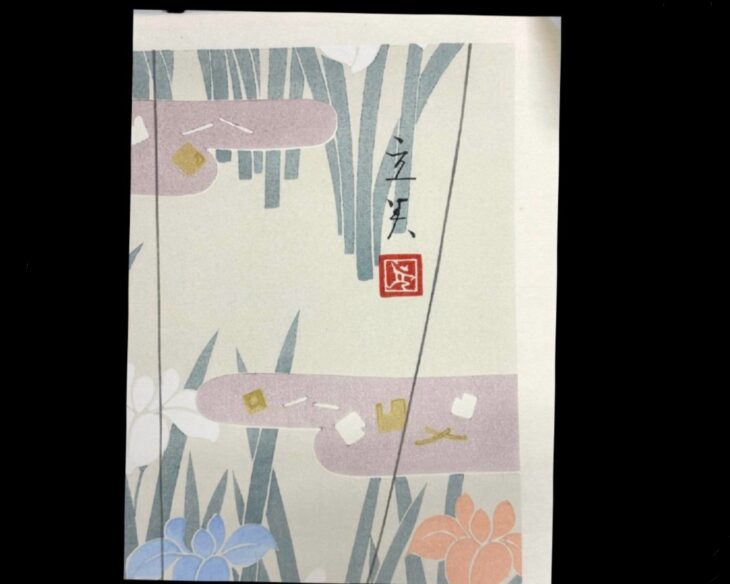 志村 立美 『あやめ』 ｜骨董品買取 緑和堂
