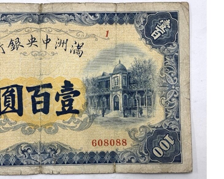 満州中央銀行 『壹百圓』 ｜骨董品買取 緑和堂