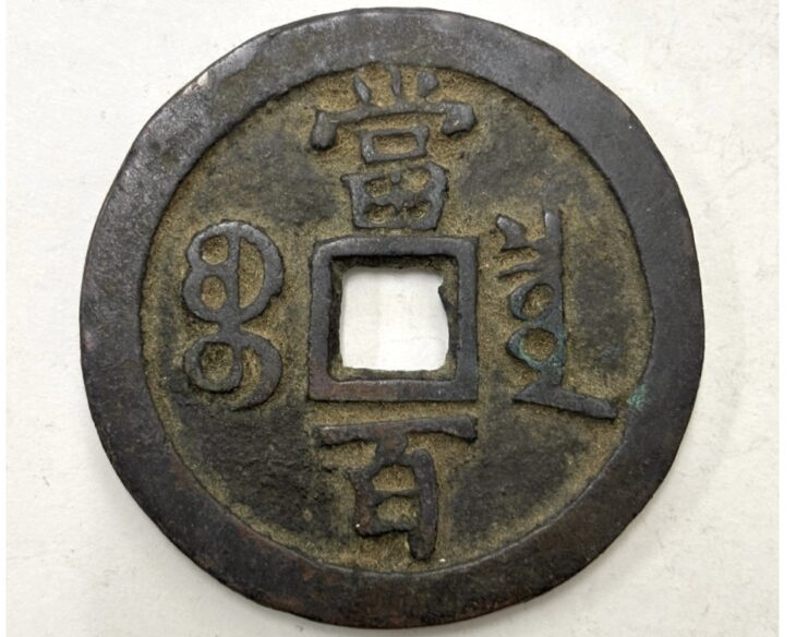 咸豊元宝 当百 ｜骨董品買取 緑和堂