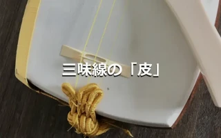 三味線の「皮」