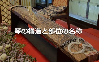 琴の構造と部位の名称