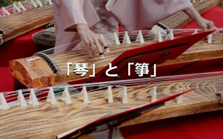 「琴」と「筝」