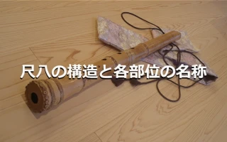 尺八の構造と各部位の名称