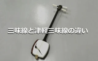 三味線と津軽三味線の違い