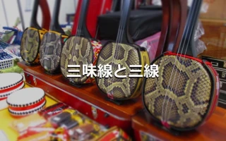 三味線と三線
