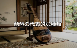 琵琶の代表的な種類