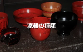 漆器の種類