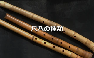 尺八の種類