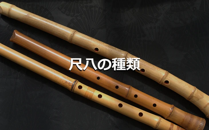 尺八の種類