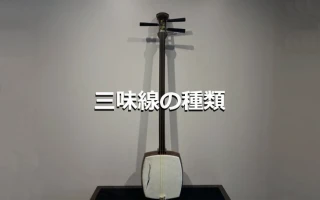 三味線の種類