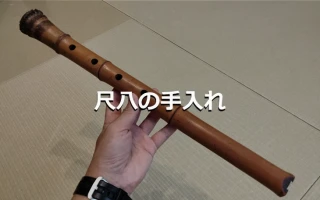 尺八の手入れ
