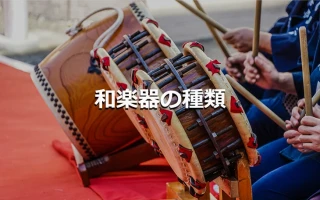 和太鼓の種類