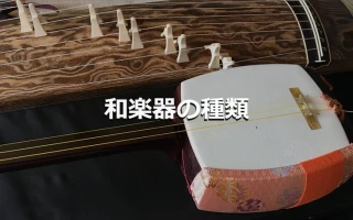 和楽器の種類