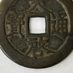 天啓通宝