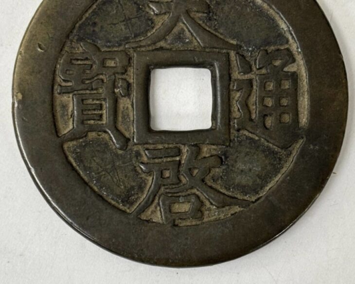 N2862【中国・明・絵銭】天啓通宝　旧貨幣　硬貨　古銭 天啓通宝 ｜骨董品買取 緑和堂