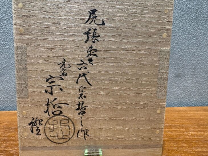 六代中村宗哲 『尻張棗』 玄々斎在判 九代中村宗哲・鵬雲斎書付 ｜骨董