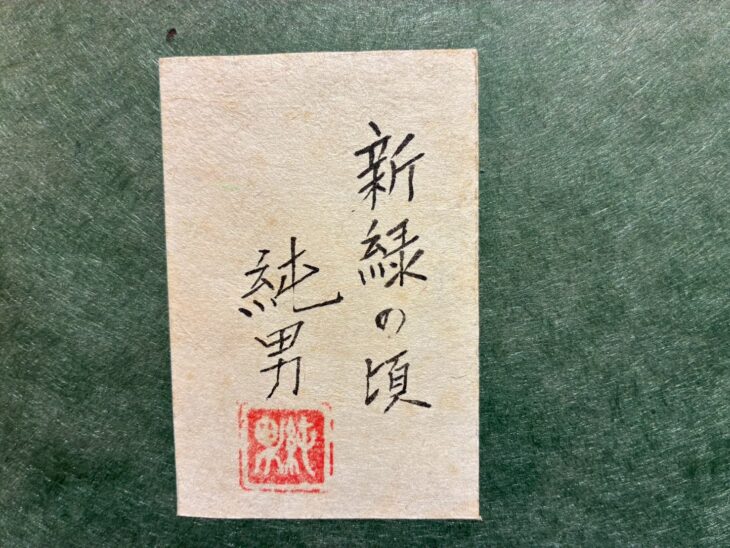 後藤純男『新緑の頃』 ｜骨董品買取 緑和堂