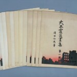 絵巻研究会『関東大震災画集』