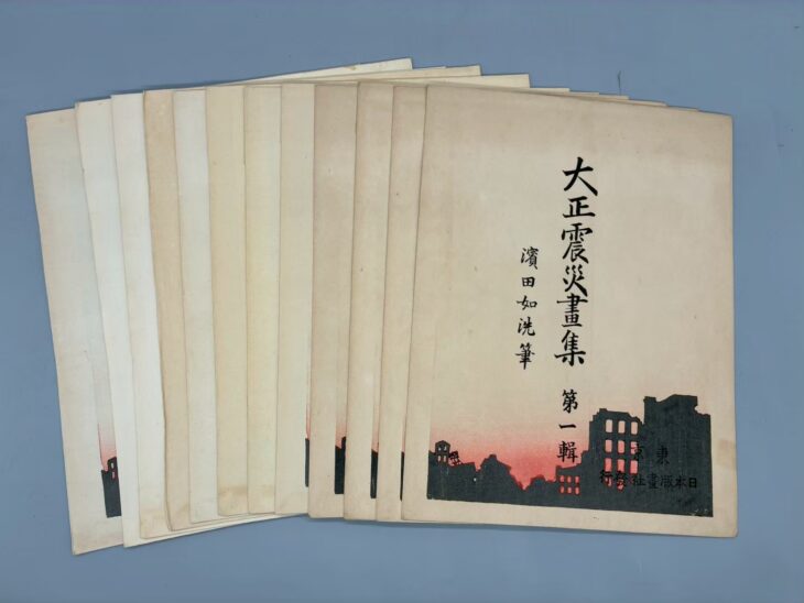 絵巻研究会『関東大震災画集』