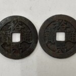 裕民通宝 背 壹銭