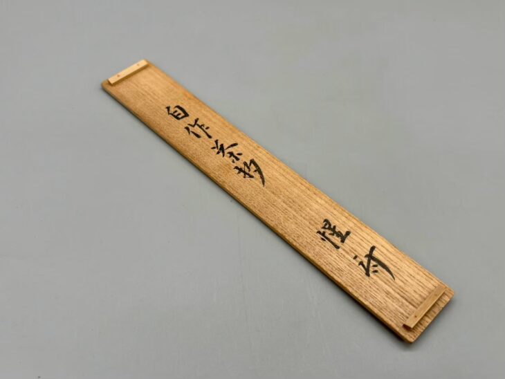 惺斎自作茶杓『嘉辰』 ｜骨董品買取 緑和堂