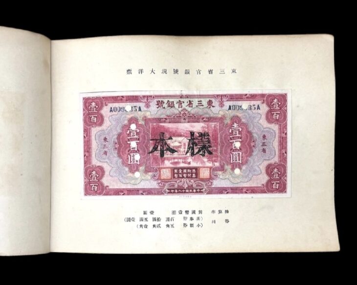 満洲中央銀行 舊紙幣見本帖 ｜骨董品買取 緑和堂