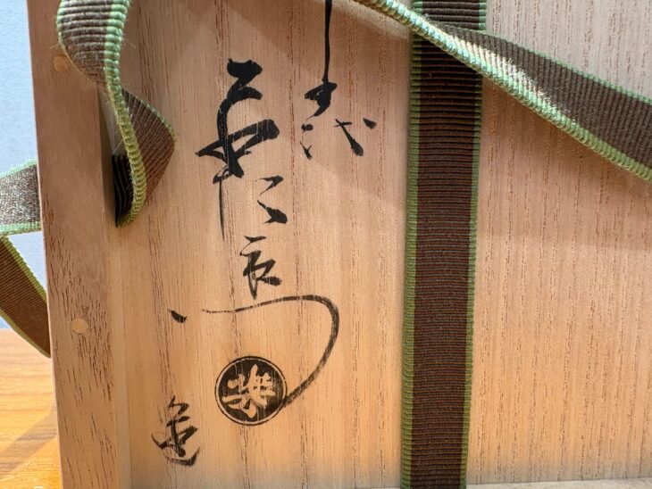 十七代 楽吉左衛門（直入） 赤茶碗 鵬雲斎書付 銘『朝陽』 ｜骨董品