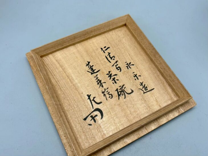 永楽保全『仁清写蓬莱絵茶碗』 ｜骨董品買取 緑和堂