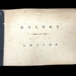 満洲中央銀行 舊紙幣見本帖