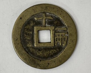 天啓通宝 ｜骨董品買取 緑和堂