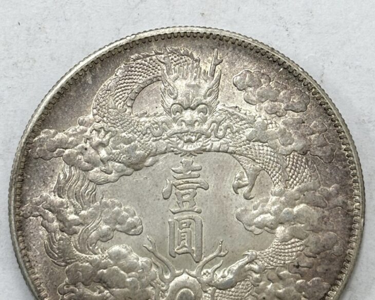 中国古銭 『壹圓 大清銀幣 宣統三年』 ｜骨董品買取 緑和堂