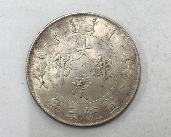 中国古銭 『壹圓 大清銀幣 宣統三年』 ｜骨董品買取 緑和堂