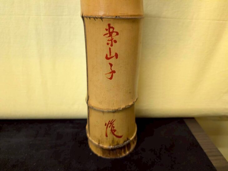 裏千家十四代 淡々斎書付『一重切花入 案山子』 ｜骨董品買取 緑和堂