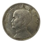 銀貨 民国二十一年 金本位幣壹圓