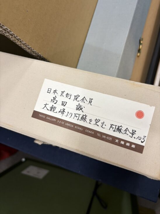 高田誠『大観峰より阿蘇を望む』 ｜骨董品買取 緑和堂