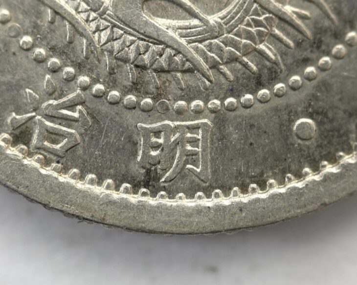 日本銀貨　竜10銭銀貨　明治7年 竜10銭銀貨 明治7年 日本貨幣商協同組合鑑定書付 ｜骨董品買取 緑和堂