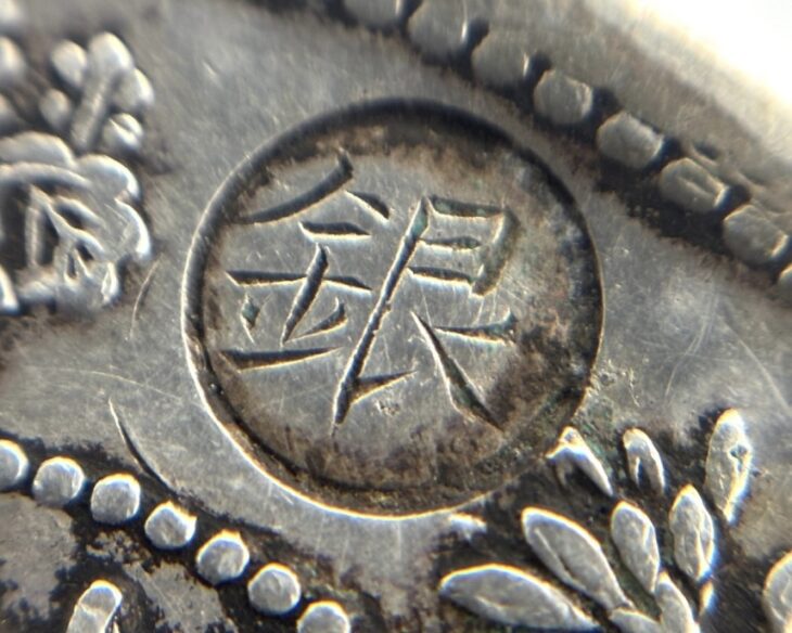 旧1円銀貨 明治3年 丸銀 ｜骨董品買取 緑和堂
