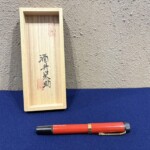 酒井 栄助 『復刻万年筆』