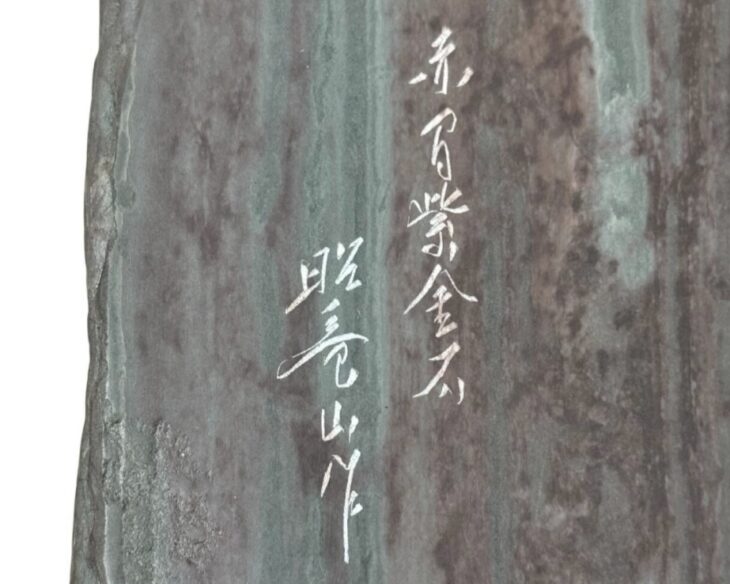 昭竜山作 『赤間硯 南硯』 ｜骨董品買取 緑和堂