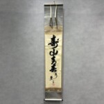 鵬雲斎 『寿山青春水碧』